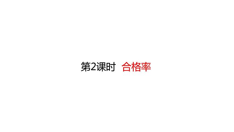 北师大版数学六年级上册 第4单元 百分数-第2课时 合格率课件01