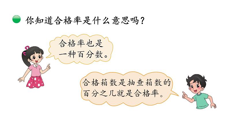 北师大版数学六年级上册 第4单元 百分数-第2课时 合格率课件05