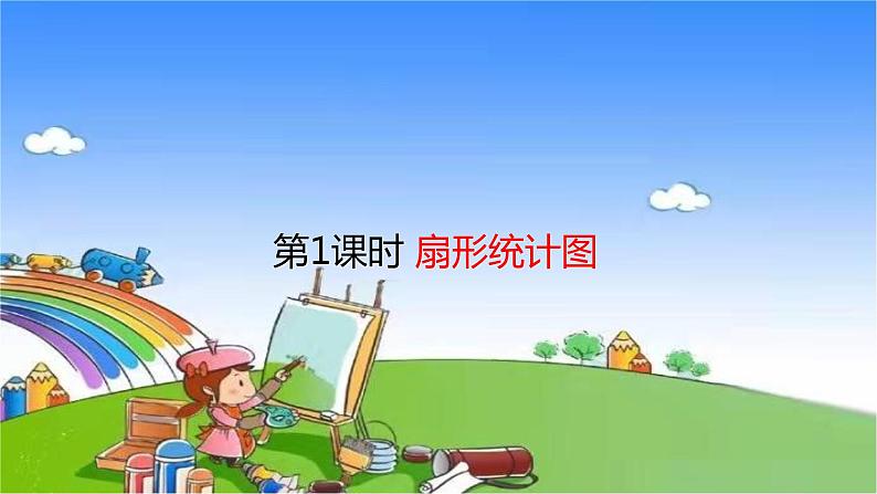 北师大版数学六年级上册 第5单元 数据处理-第1课时 扇形统计图课件01