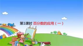 北师大版六年级上册1 百分数的应用（一）说课ppt课件