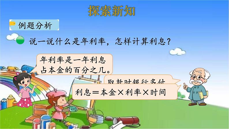 北师大版数学六年级上册 第7单元 百分数的应用-第4课时 百分数的应用(四)课件04