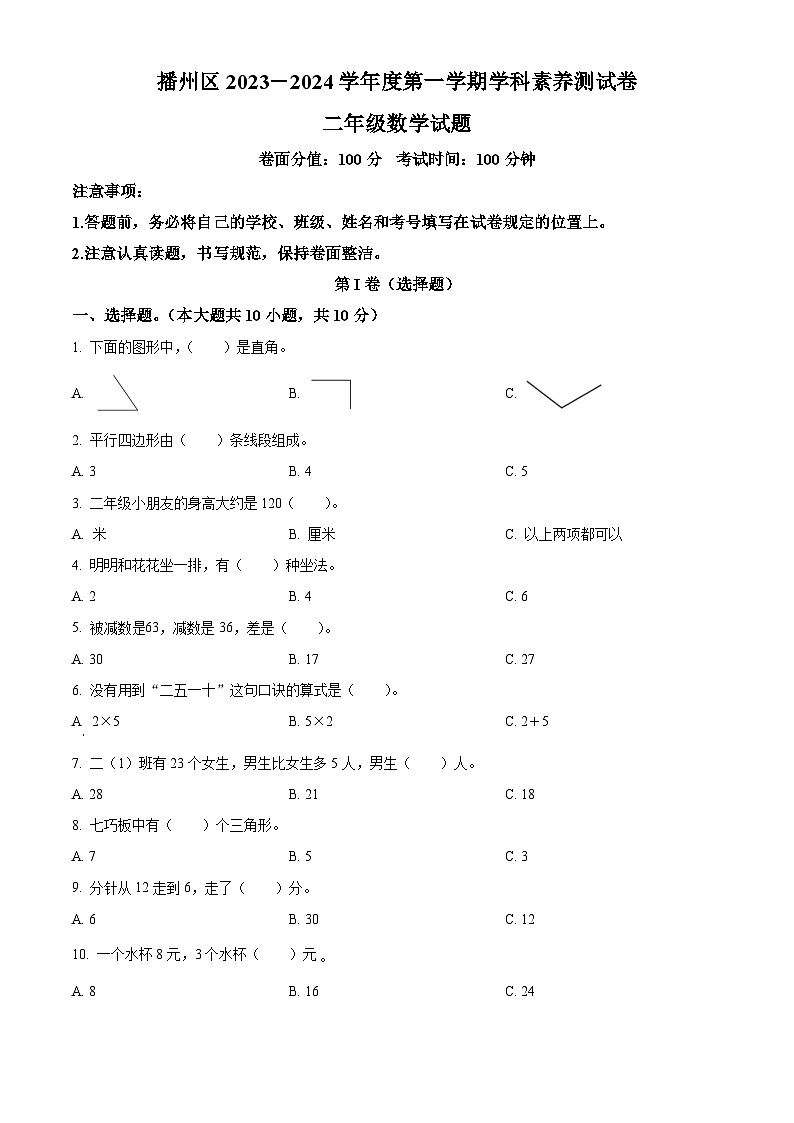 精品解析:2023-2024学年贵州省遵义市播州区人教版二年级上册期末质量监测数学试卷(原卷版)第1页