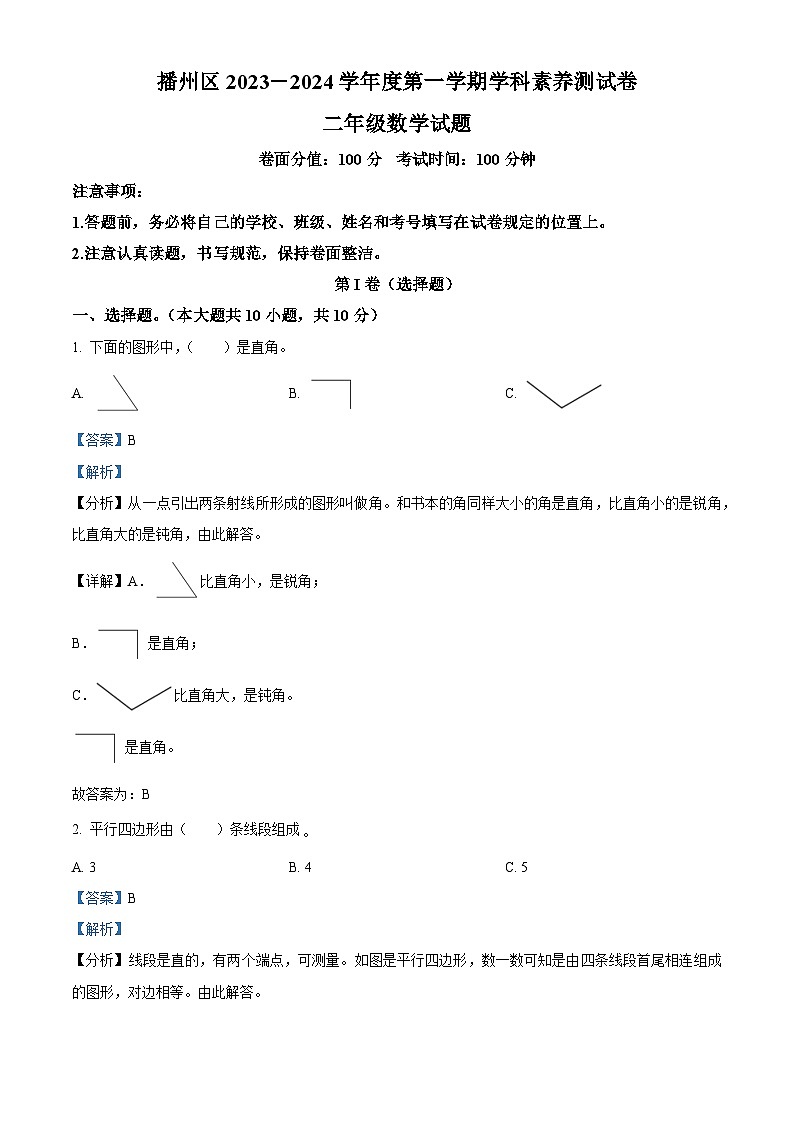 精品解析:2023-2024学年贵州省遵义市播州区人教版二年级上册期末质量监测数学试卷(解析版)第1页