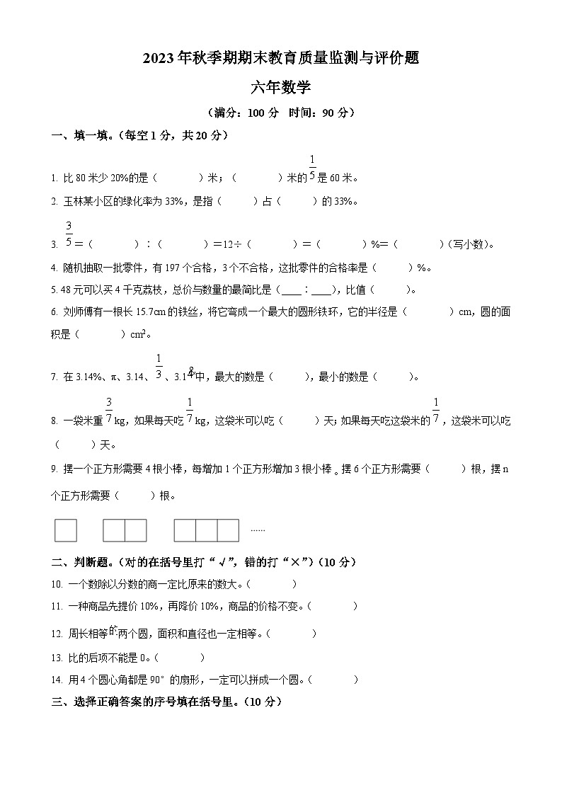 2023-2024学年广西壮族自治区玉林市人教版六年级上册期末质量检测与评价数学试卷(原卷版+解析版)01