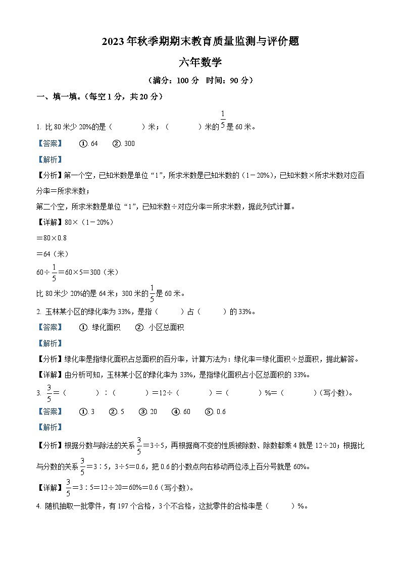 2023-2024学年广西壮族自治区玉林市人教版六年级上册期末质量检测与评价数学试卷(原卷版+解析版)01