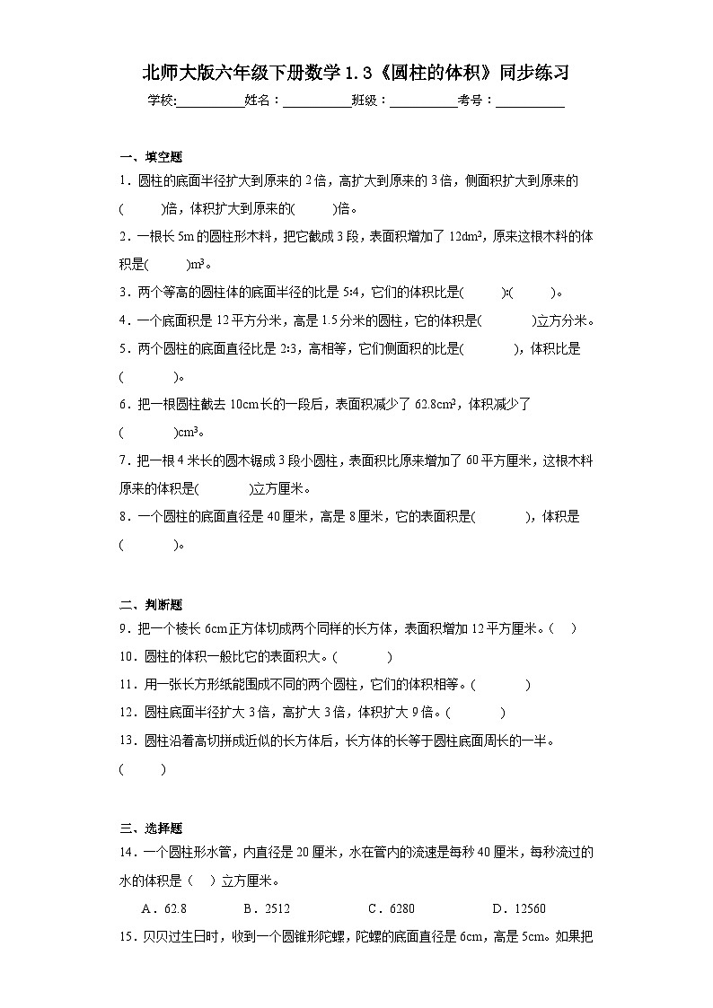 北师大版六年级下册数学1.3《圆柱的体积》同步练习(含答案)第1页