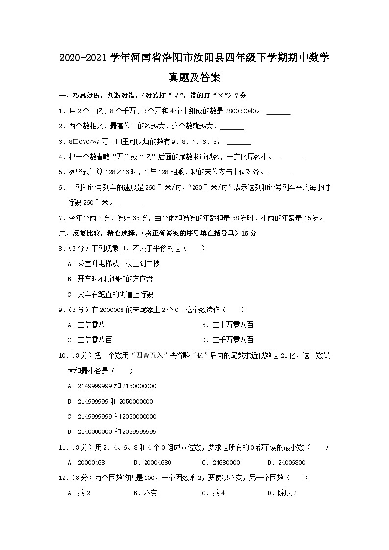 2020-2021学年河南省洛阳市汝阳县四年级下学期期中数学真题及答案第1页