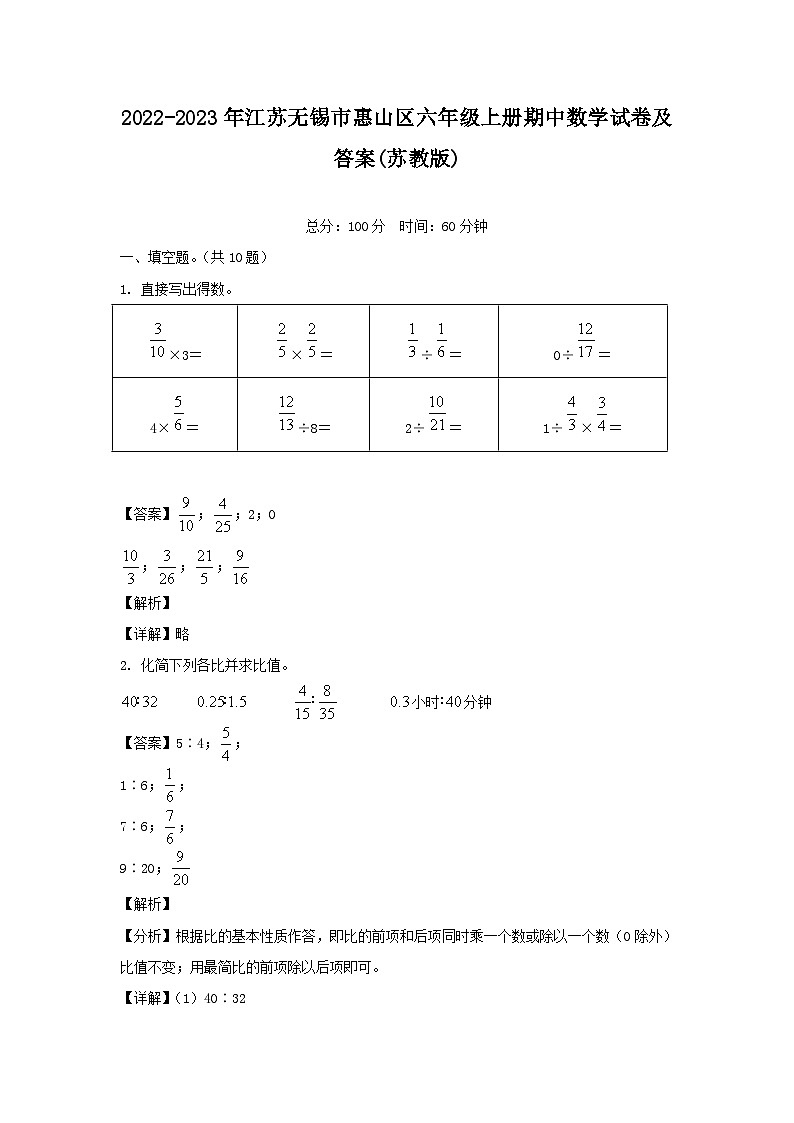 2022-2023年江苏无锡市惠山区六年级上册期中数学试卷及答案(苏教版)01