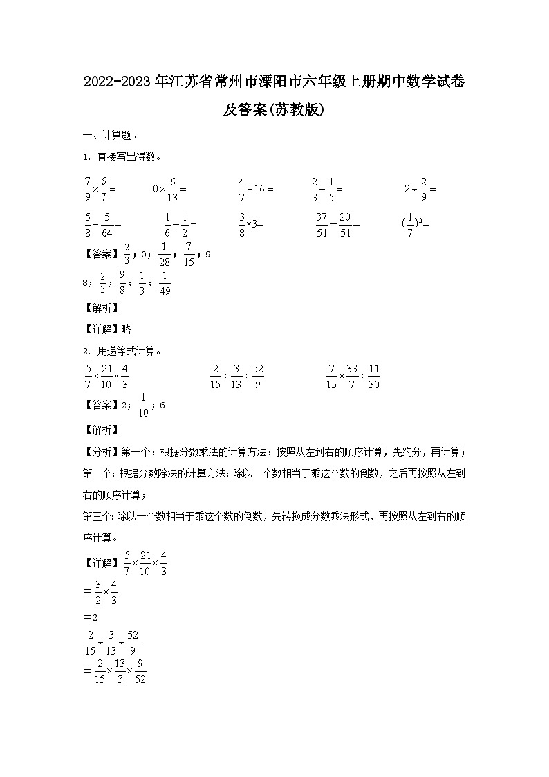 2022-2023年江苏省常州市溧阳市六年级上册期中数学试卷及答案(苏教版)第1页