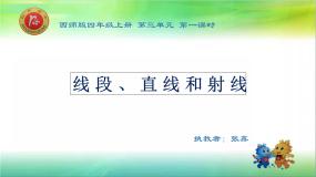 北师大版四年级上册1 线的认识教学免费ppt课件