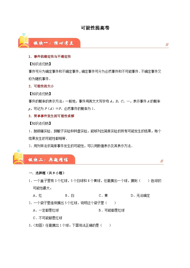 (小升初培优讲义)可能性(核心考点+典题精练)-2023-2024学年六年级下册数学高频易错尖子生培优讲义(人教版)01