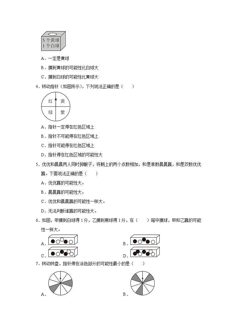 (小升初培优讲义)可能性(核心考点+典题精练)-2023-2024学年六年级下册数学高频易错尖子生培优讲义(人教版)02