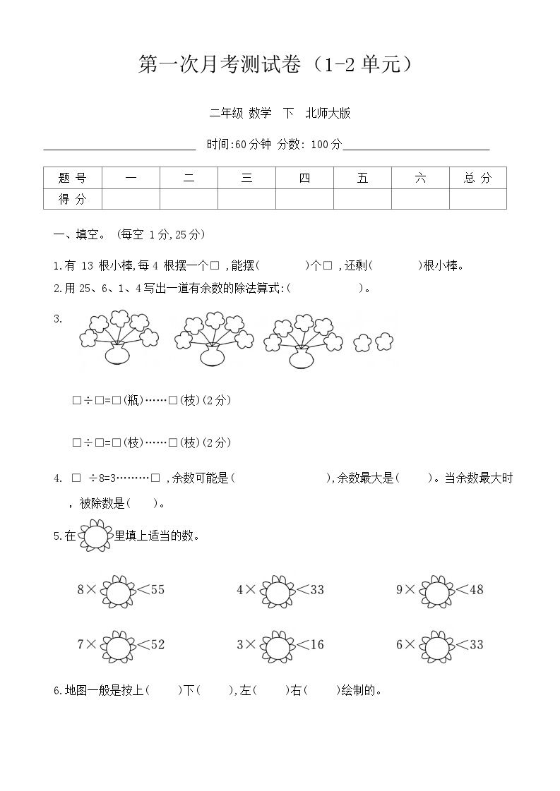 第一次月考测试卷（1-2单元）（试题）-2023-2024学年二年级下册数学北师大版