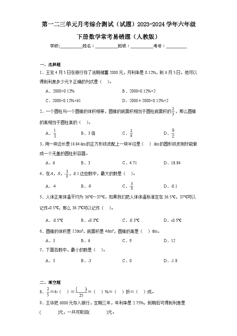 第一二三单元月考综合测试(试题)-2023-2024学年六年级下册数学-人教版第1页