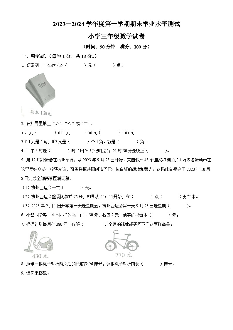 精品解析:2023-2024学年安徽省宿州市埇桥区北师大版三年级上册期末考试数学试卷(原卷版)第1页