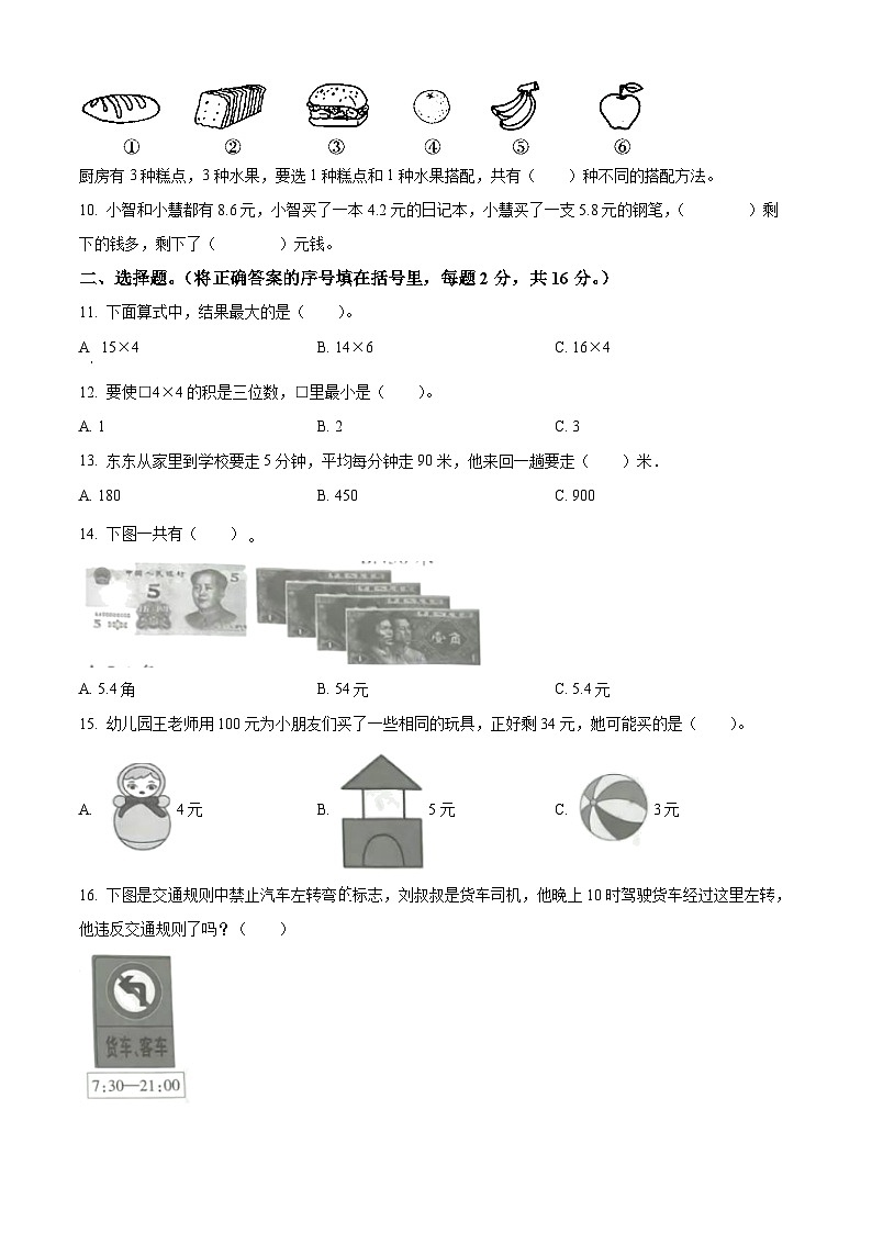 精品解析:2023-2024学年安徽省宿州市埇桥区北师大版三年级上册期末考试数学试卷(原卷版)第2页