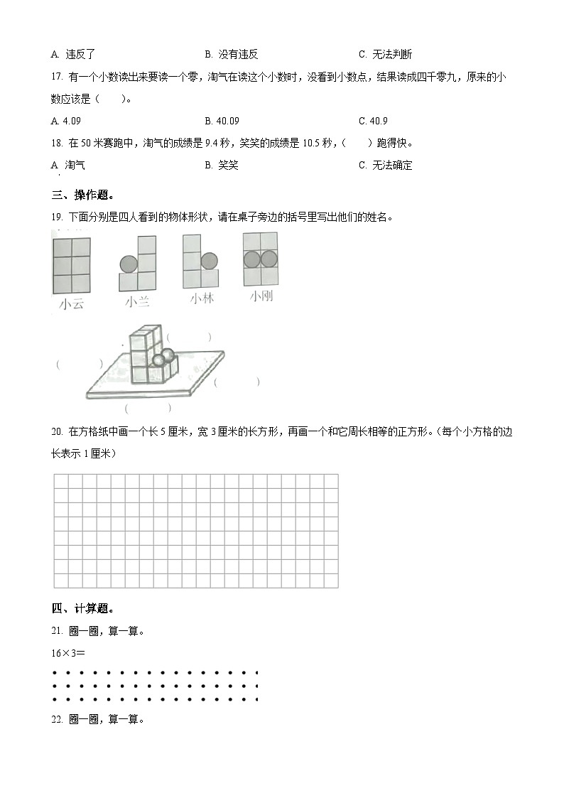 精品解析:2023-2024学年安徽省宿州市埇桥区北师大版三年级上册期末考试数学试卷(原卷版)第3页
