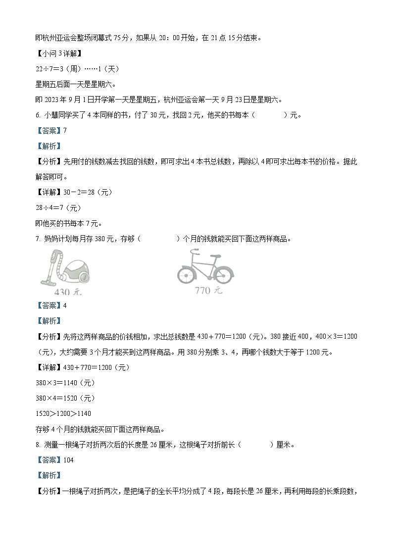 精品解析:2023-2024学年安徽省宿州市埇桥区北师大版三年级上册期末考试数学试卷(解析版)第3页