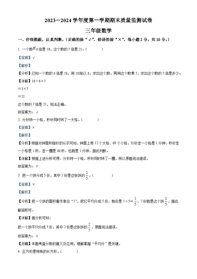 2023-2024学年广东省阳江市江城区人教版三年级上册期末考试数学试卷(原卷版+解析版)01