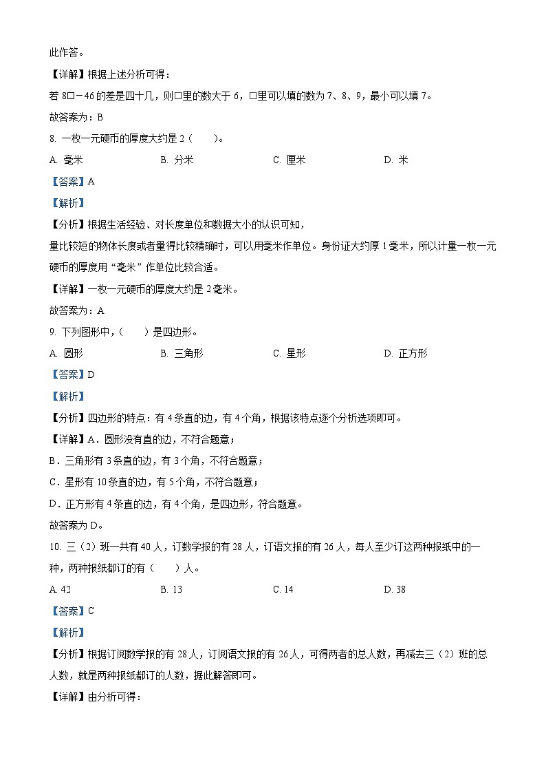 2023-2024学年广东省阳江市江城区人教版三年级上册期末考试数学试卷(原卷版+解析版)03