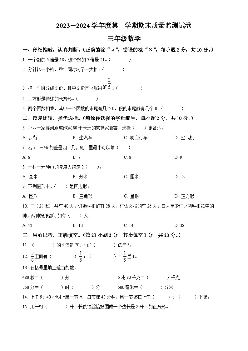 2023-2024学年广东省阳江市江城区人教版三年级上册期末考试数学试卷(原卷版+解析版)01