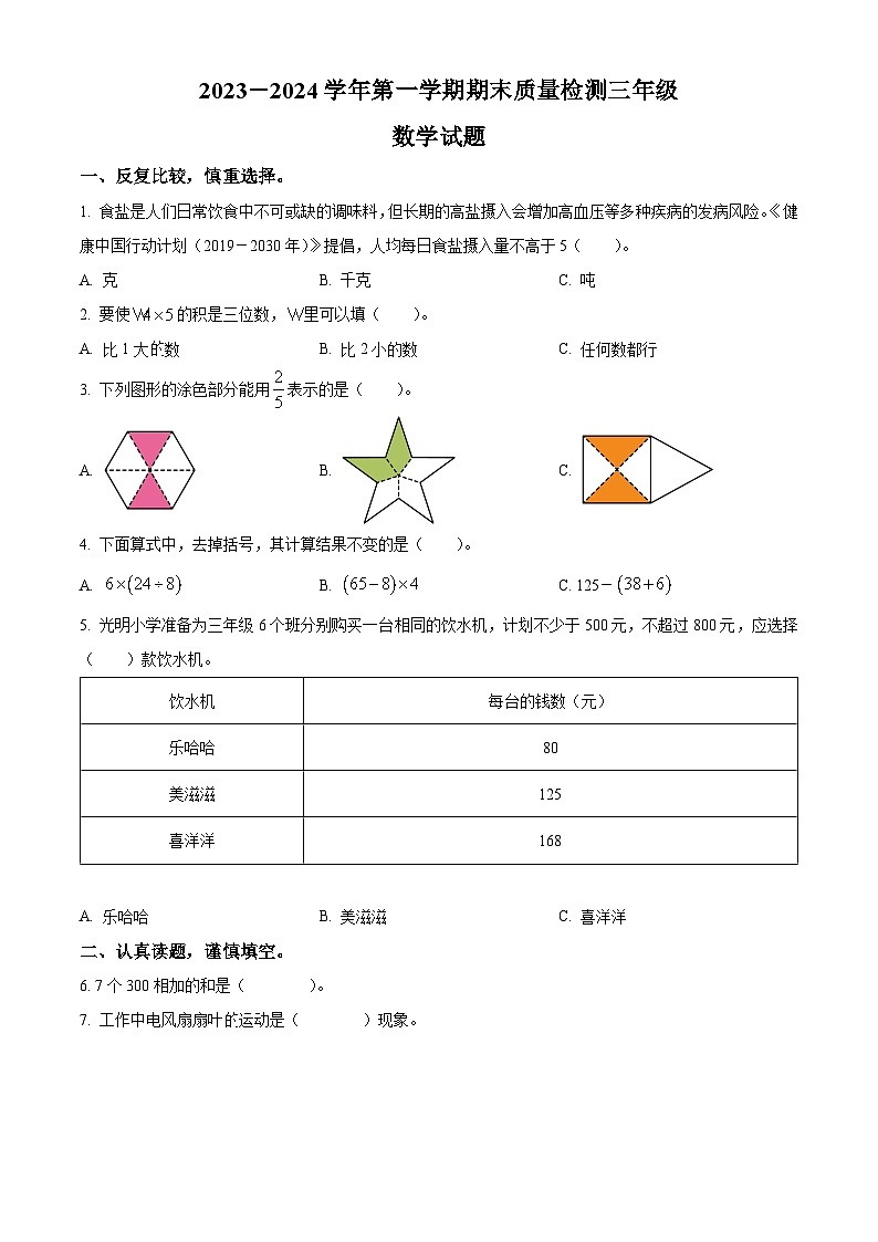 精品解析:2023-2024学年山东省德州市乐陵市青岛版三年级上册期末考试数学试卷(原卷版)第1页