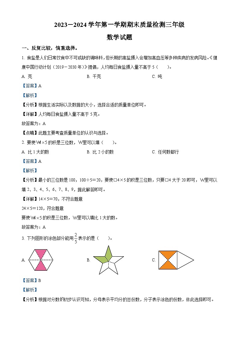精品解析:2023-2024学年山东省德州市乐陵市青岛版三年级上册期末考试数学试卷(解析版)第1页