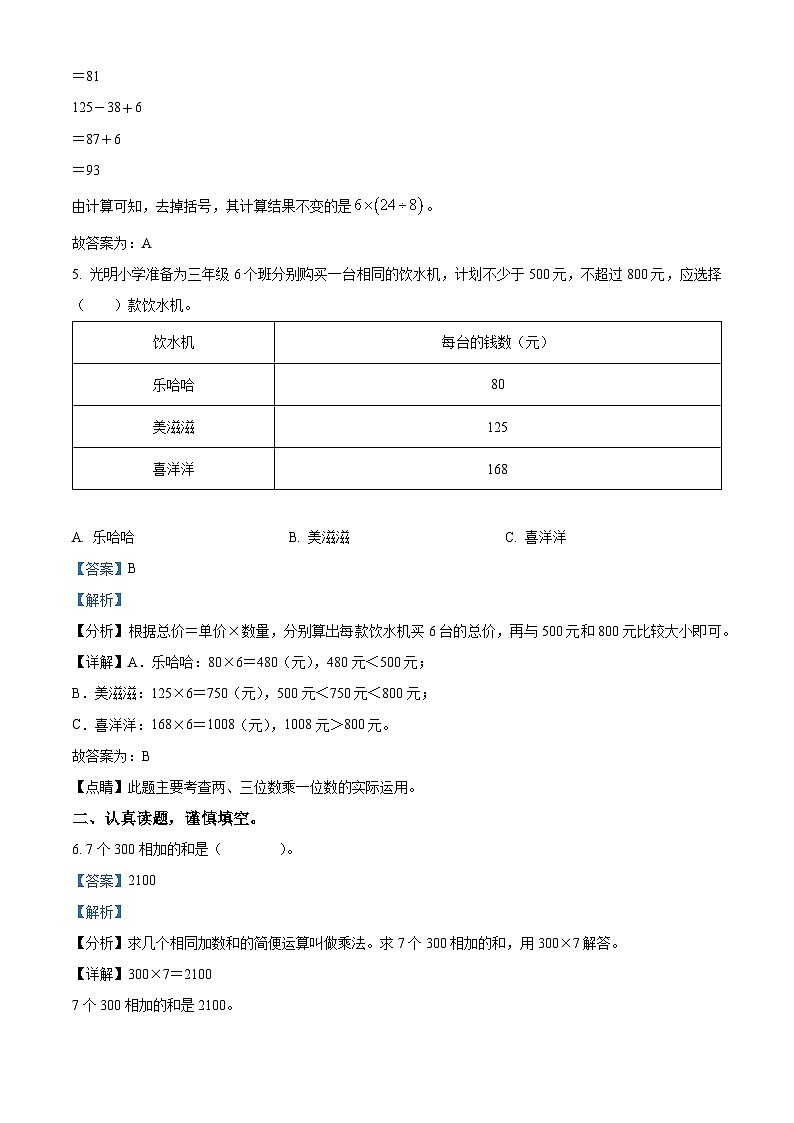 精品解析:2023-2024学年山东省德州市乐陵市青岛版三年级上册期末考试数学试卷(解析版)第3页