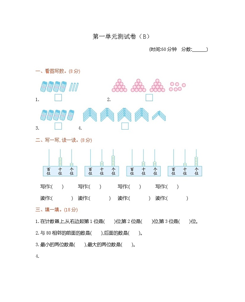 一年级下册数学试题-第一单元测试卷(B)西师大版(含答案)01