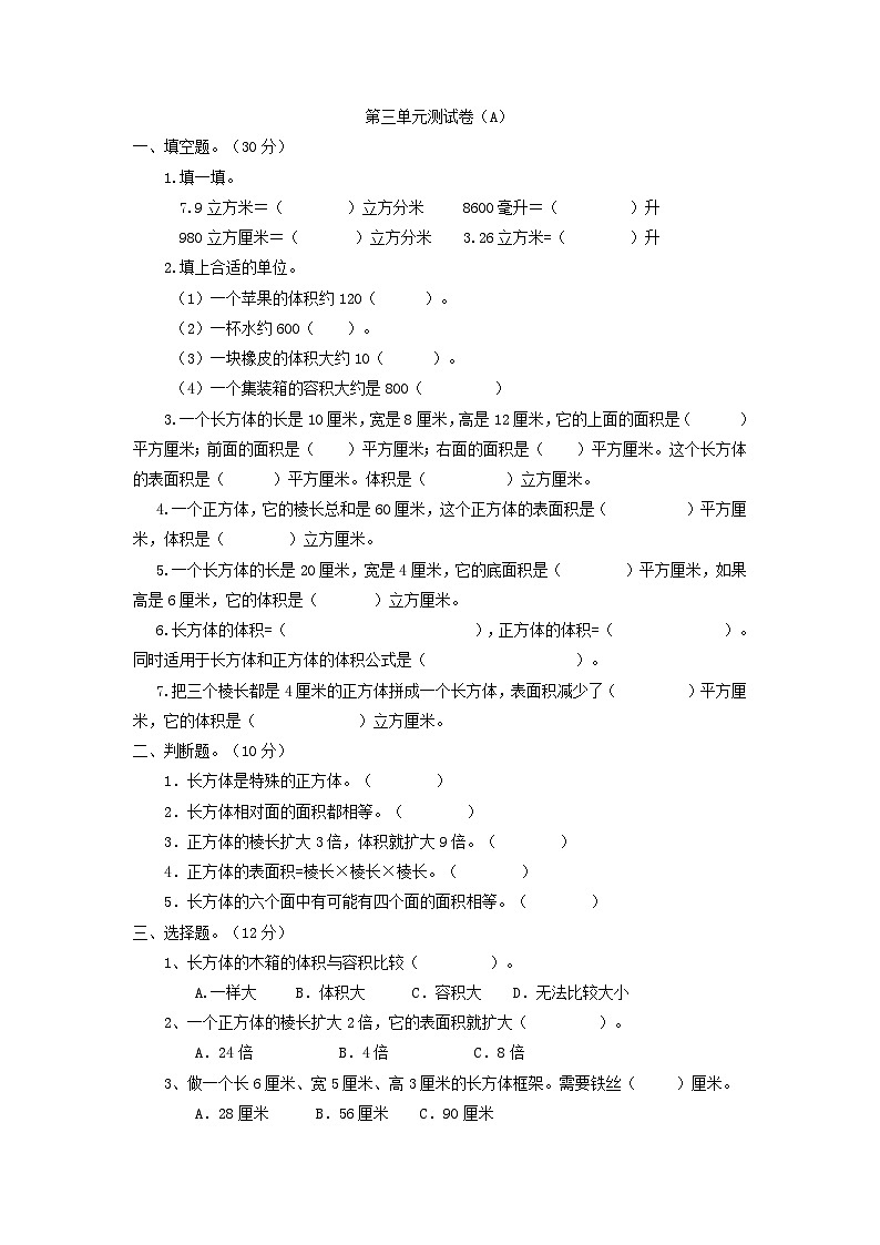 五年級下冊數(shù)學(xué)試題-第三單元測試卷（A）西師大版第1頁