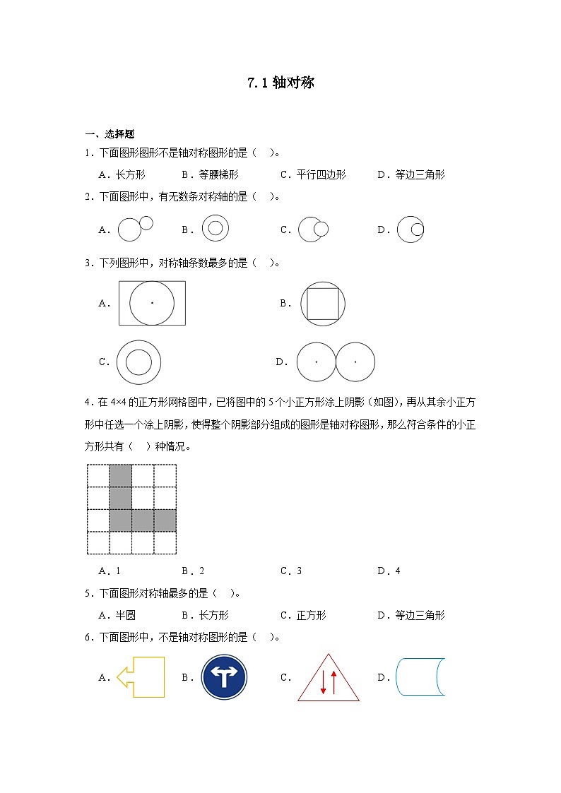 7.1轴对称课堂通行证 人教版数学四年级下册练习试题第1页