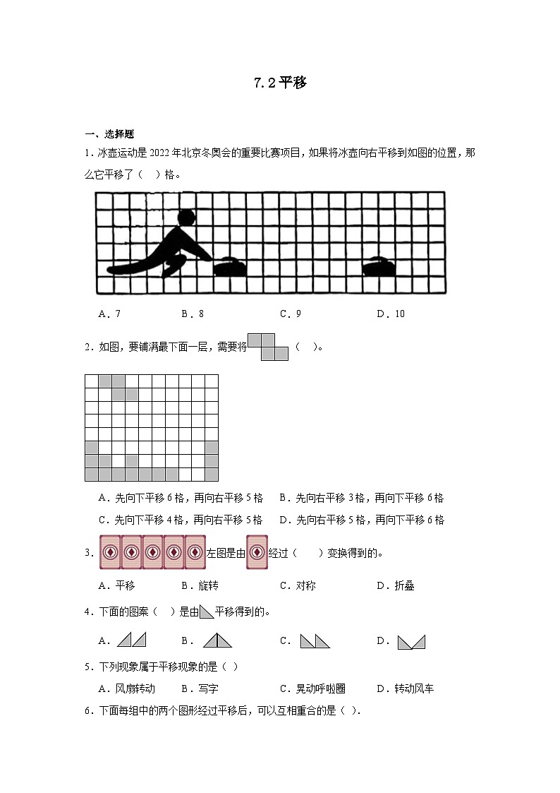 7.2平移课堂通行证 人教版数学四年级下册练习试题第1页