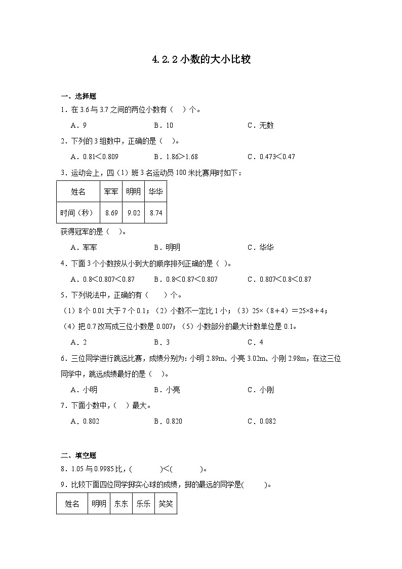 4.2.2小数的大小比较课堂通行证 人教版数学四年级下册练习试题01