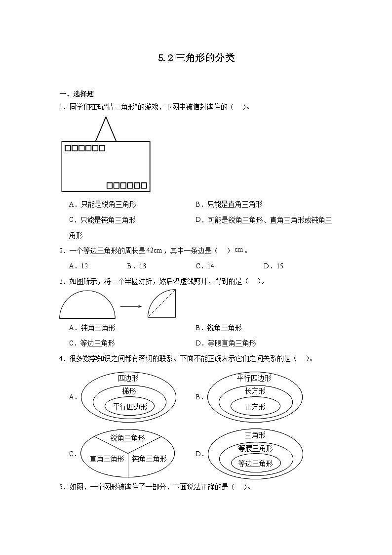 5.2三角形的分类课堂通行证 人教版数学四年级下册练习试题01