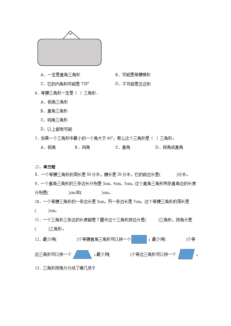 5.2三角形的分类课堂通行证 人教版数学四年级下册练习试题02