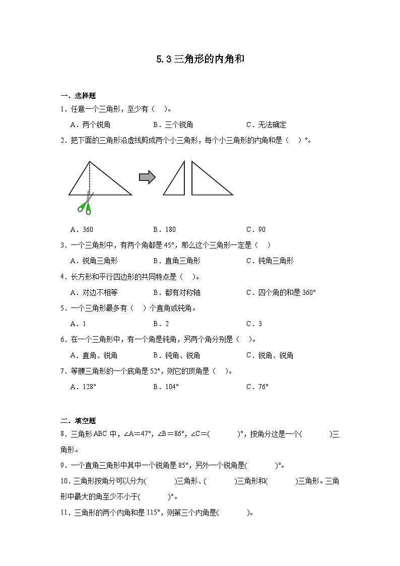 5.3三角形的内角和课堂通行证 人教版数学四年级下册练习试题第1页