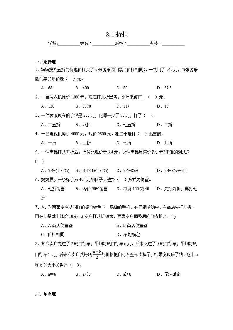 2.1折扣课堂通行证 人教版数学六年级下册练习试题01