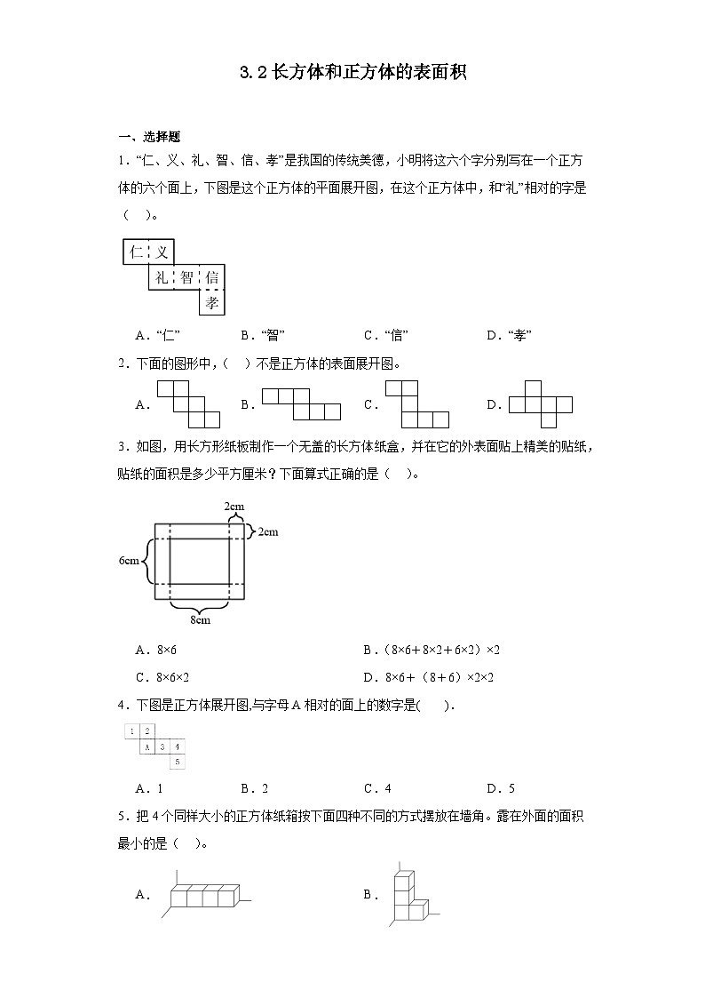 3.2长方体和正方体的表面积课堂通行证 人教版数学五年级下册练习试题第1页