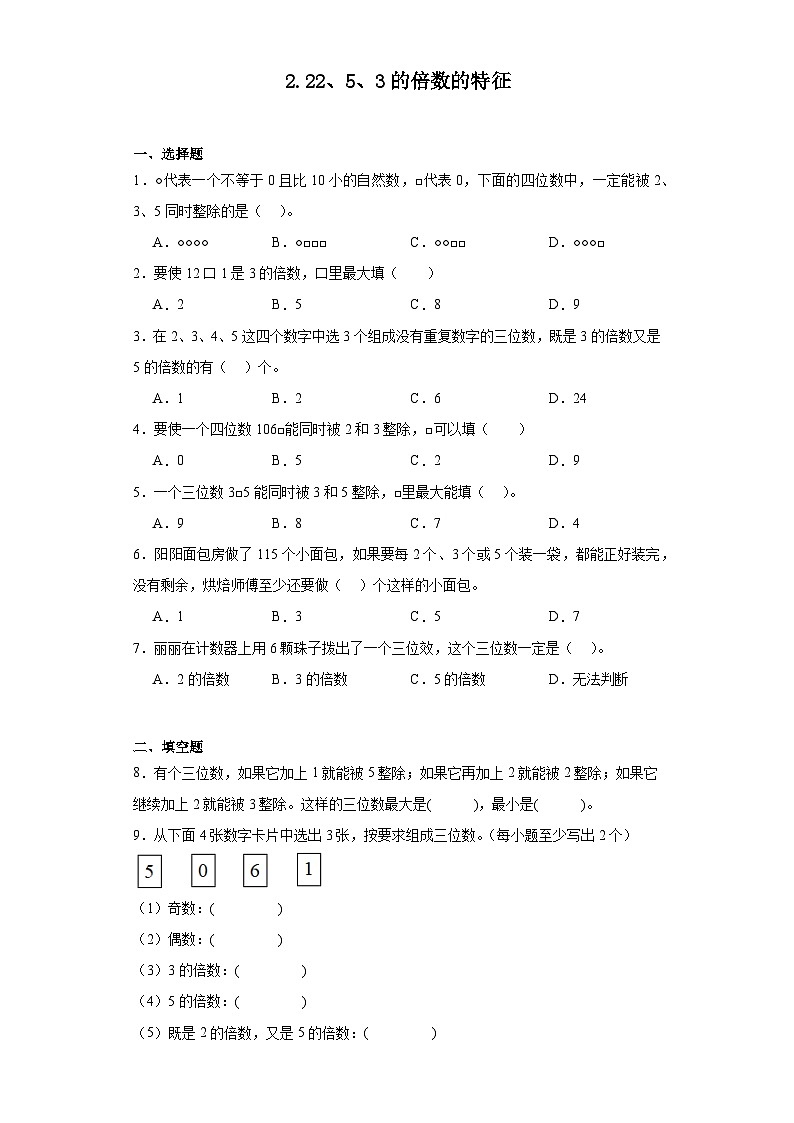 2.22、5、3的倍数的特征课堂通行证 人教版数学五年级下册练习试题第1页
