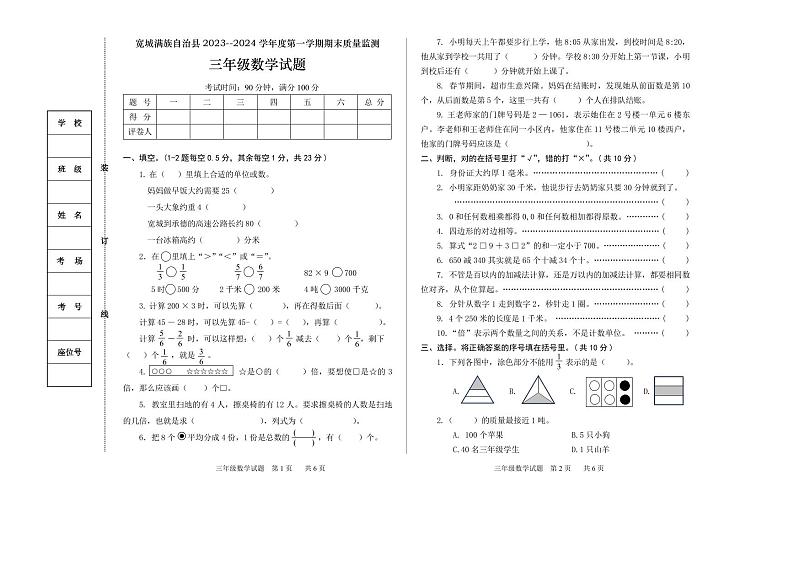 河北省承德市宽城满族自治县2023-2024学年三年级上学期期末考试数学试题第1页