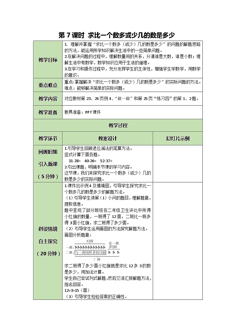 人教版数学二年级上册 2.7 求比一个数多或少几的数是多少教案第1页