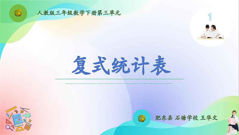 人教版三年级下册数学第三单元《复式统计表》(课件)第1页