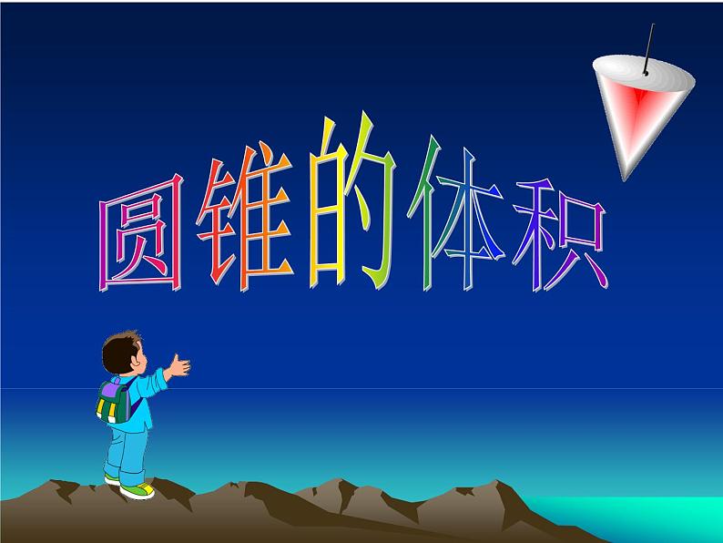 人教版六年级数学下册《圆锥的体积》(课件)第1页