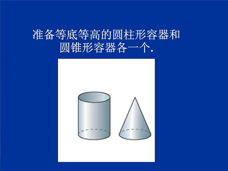 人教版六年级数学下册《圆锥的体积》(课件)第4页