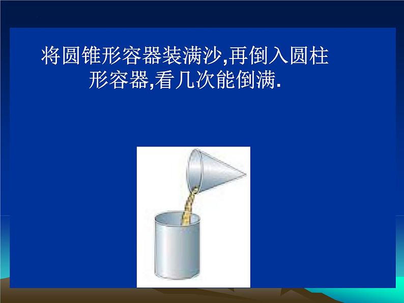 人教版六年级数学下册《圆锥的体积》(课件)第5页