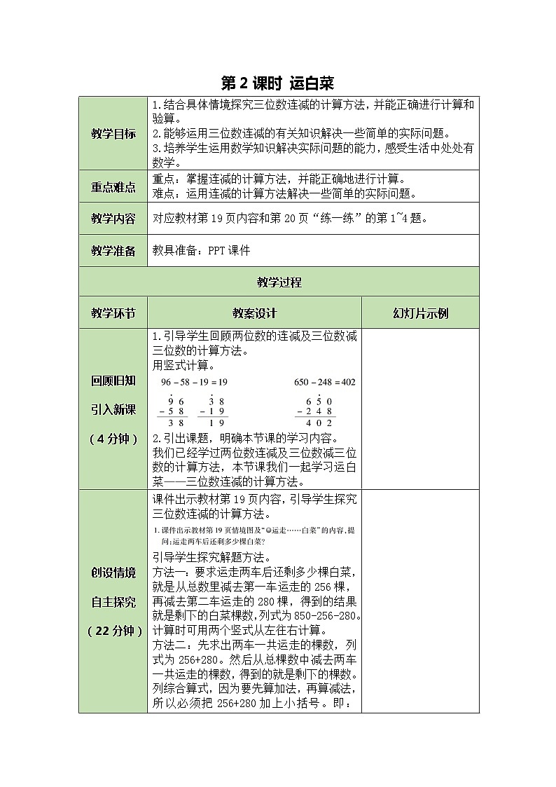 北师大版数学三年级上册 第3单元 加与减-第2课时 运白菜教案第1页