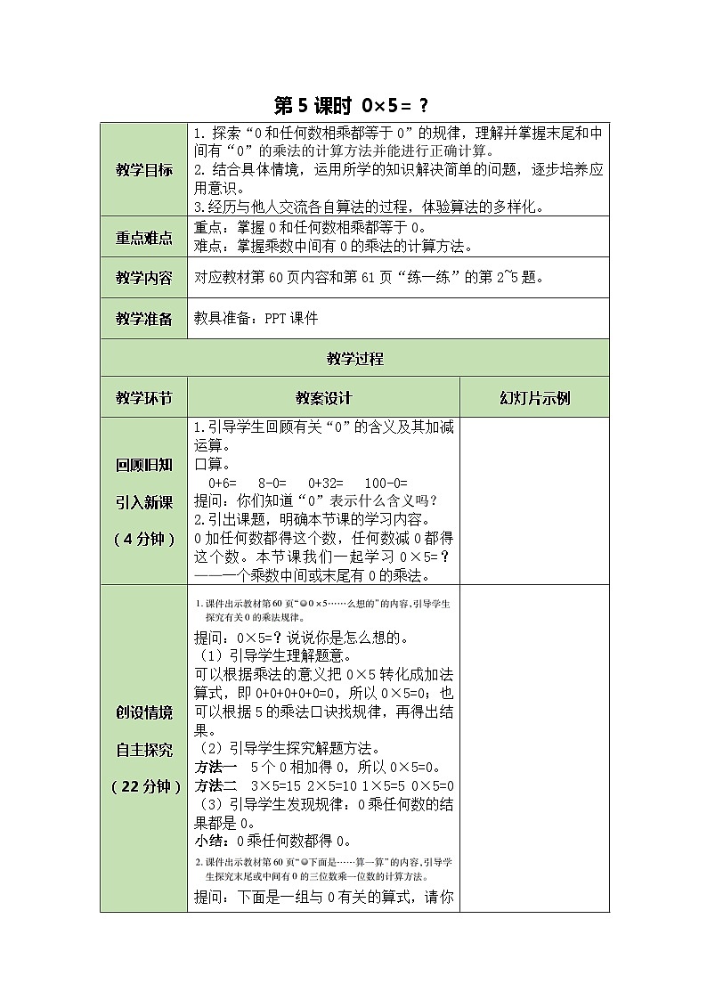 北师大版数学三年级上册 第6单元 乘法-第5课时 0×5=?教案第1页