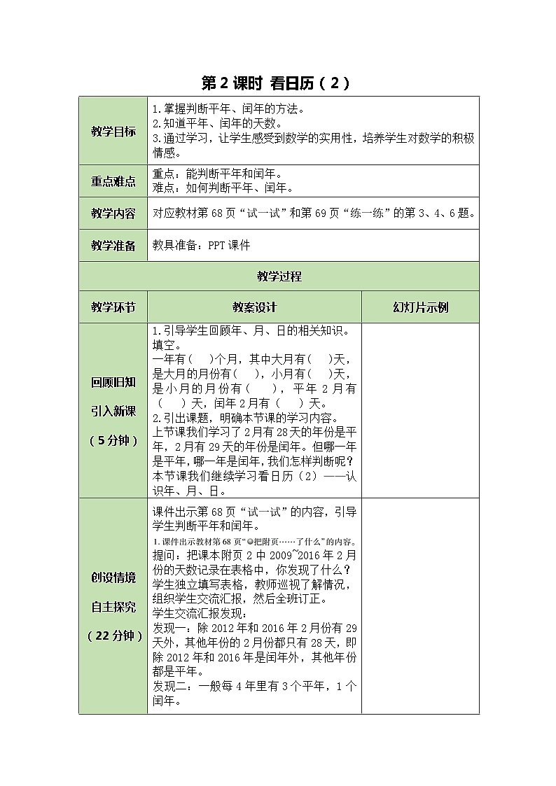 北师大版数学三年级上册 第7单元 年、月、日-第2课时 看日历(2)教案第1页