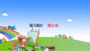 三年级上册3 乘火车集体备课课件ppt
