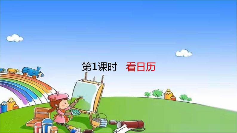 北师大版数学三年级上册 7.1 看日历课件第1页